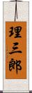 理三郎 Scroll