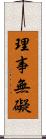 理事無礙 Scroll