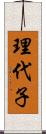 理代子 Scroll