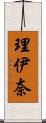 理伊奈 Scroll