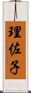 理佐子 Scroll