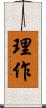理作 Scroll