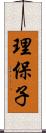 理保子 Scroll