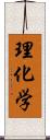 理化学 Scroll