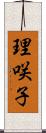 理咲子 Scroll