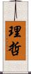 理哲 Scroll