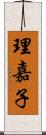 理嘉子 Scroll
