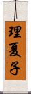 理夏子 Scroll