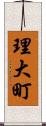 理大町 Scroll