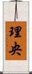 理央 Scroll