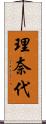 理奈代 Scroll
