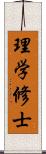 理学修士 Scroll