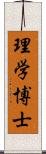 理学博士 Scroll