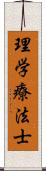 理学療法士 Scroll