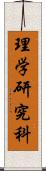 理学研究科 Scroll