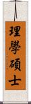 理學碩士 Scroll