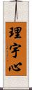 理宇心 Scroll