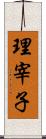 理宰子 Scroll