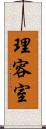 理容室 Scroll
