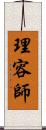 理容師 Scroll