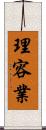 理容業 Scroll