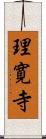 理寛寺 Scroll