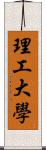 理工大學 Scroll