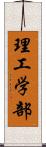 理工学部 Scroll