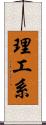 理工系 Scroll