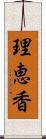 理恵香 Scroll