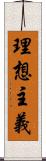 理想主義 Scroll