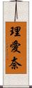 理愛奈 Scroll