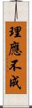 理應不成 Scroll