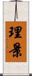 理景 Scroll