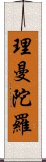 理曼陀羅 Scroll