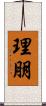 理朋 Scroll