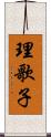 理歌子 Scroll