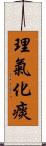 理氣化痰 Scroll