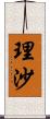 理沙 Scroll