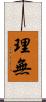 理無 Scroll