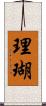 理瑚 Scroll