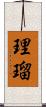 理瑠 Scroll