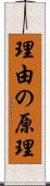 理由の原理 Scroll