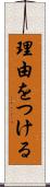 理由をつける Scroll