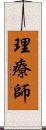 理療師 Scroll