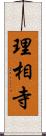 理相寺 Scroll