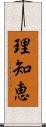 理知恵 Scroll