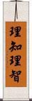 理知 Scroll