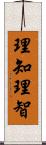 理知;理智 Scroll