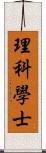 理科學士 Scroll